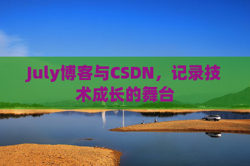 July博客与CSDN，记录技术成长的舞台
